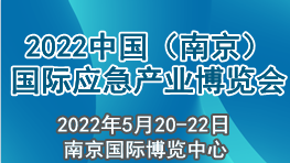 2022中国（南京）国际应急产业博览会江苏应急展览会