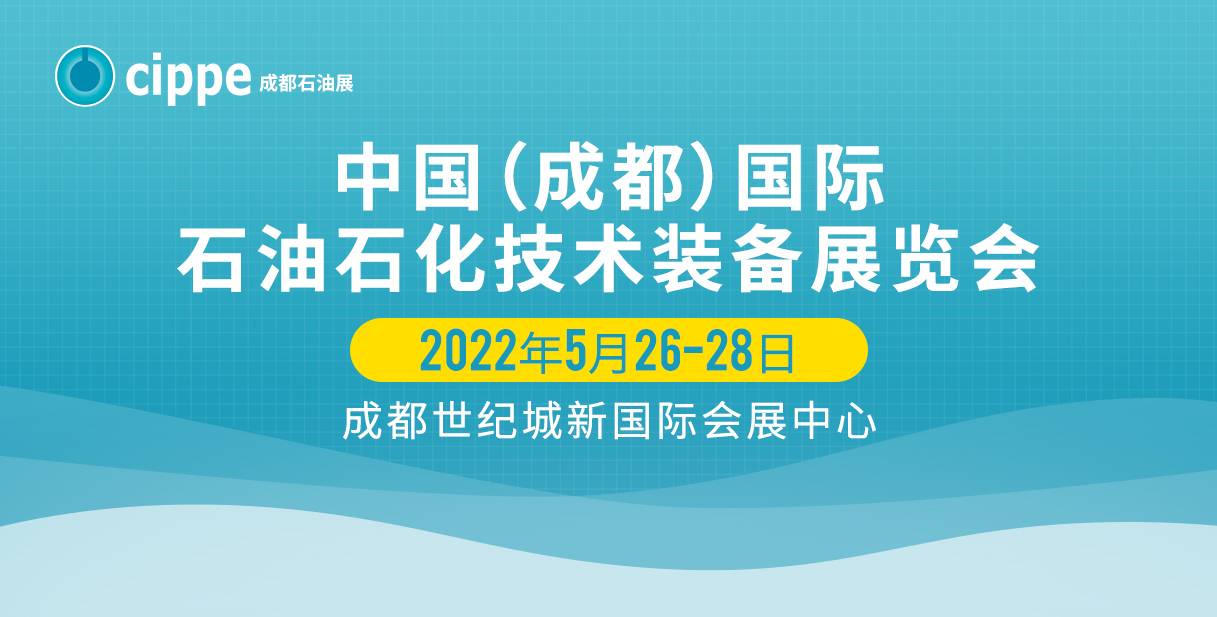 中国（成都）国际石油石化技术装备展览会