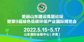山东第9届绿色低碳环保产业国际博览会.jpg