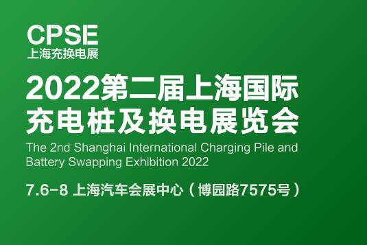 2022上海国际充电桩及换电技术设备展览会