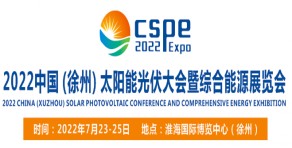 2022中国（徐州）太阳能光伏暨综合能源展览会