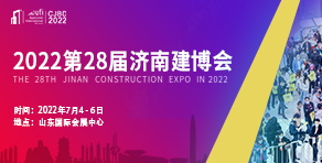 2022年山东济南绿色建筑建材博览会