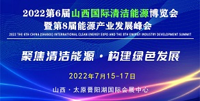 山西清洁能源博览会暨峰会