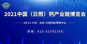 2021中国（日照）钙产业链博览会邀请函