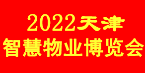 2022天津国际智慧物业博览会