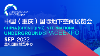 中国地下空间展览会.png