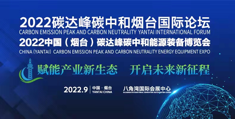 2022中国烟台碳达峰碳中和能源装备博览会
