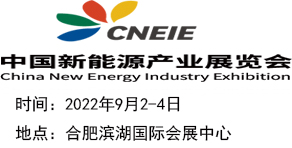 中国新能源产业展览会