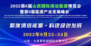 山西清洁能源博览会暨峰会