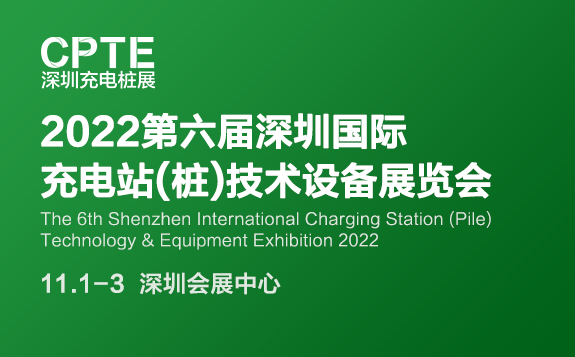2022第六届深圳国际充电站技术设备展览会