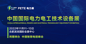中国国际电力电工技术设备展.jpg