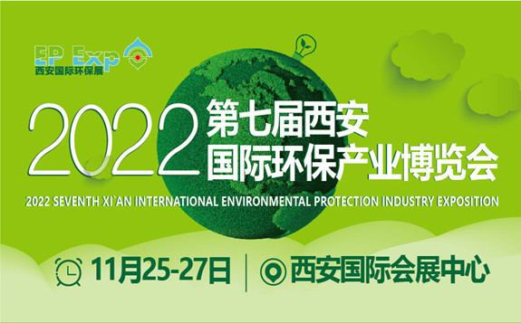 西安国际环保展.jpg