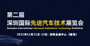 2022第二届深圳国际先进汽车技术展览会