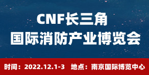 CNF长三角国际消防产业博览会.jpg