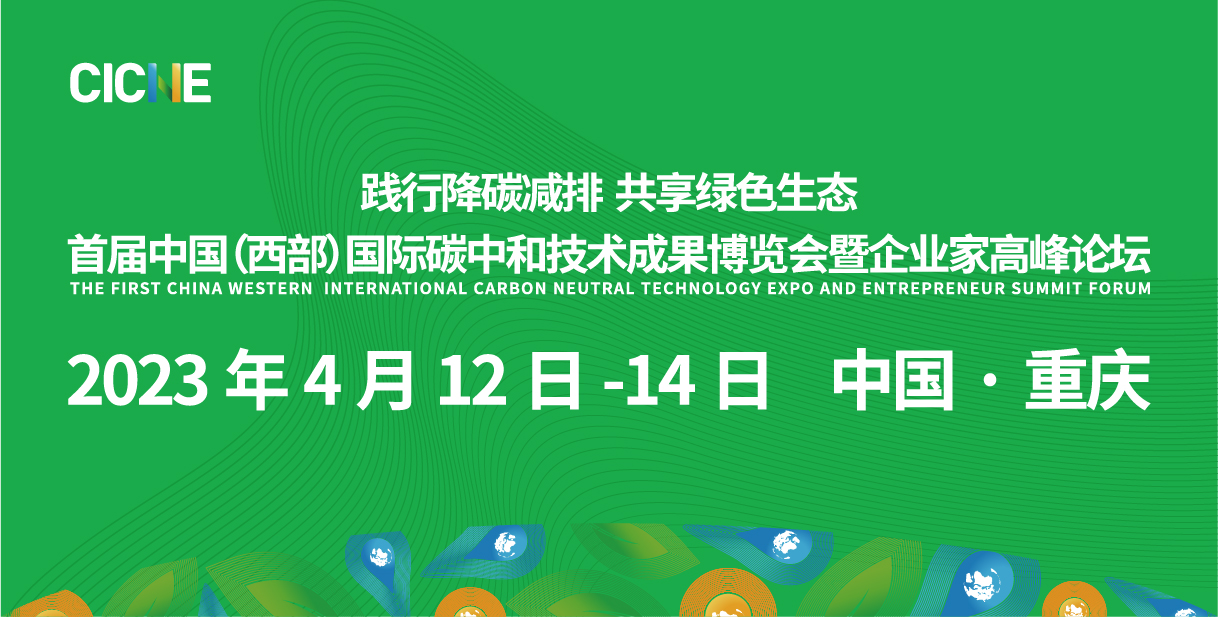 首届中国国际碳中和技术成果博览会