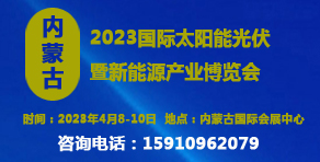 2023内蒙古国际太阳能光伏产业博览会.jpg