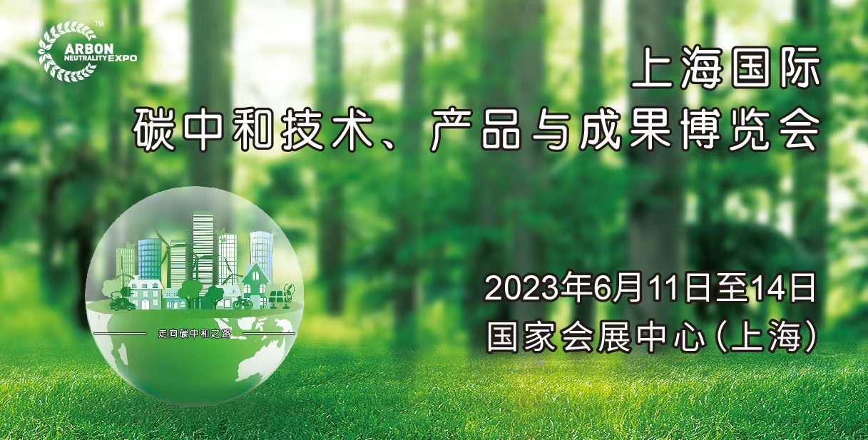 上海国际碳中和技术产品与成果博览会