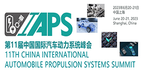 第十一届中国国际汽车动力系统峰会