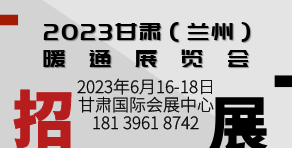 2023甘肃(兰州)暖通展览会