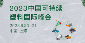 2023中国可持续塑料国际峰会