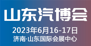 2023山东国际汽车工业博览会