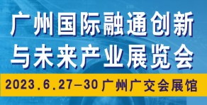 2023广州国际融通创新展