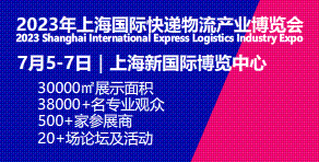 上海国际快递物流产业博览会