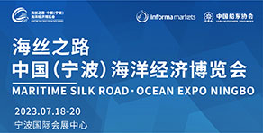海丝之路·中国(宁波)海洋经济博览会