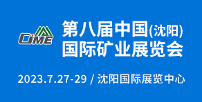 CIME国际矿业展-中国沈阳国际矿业展览会