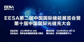 EESA第二届中国国际储能展览会暨第十届中国国际光储充大会