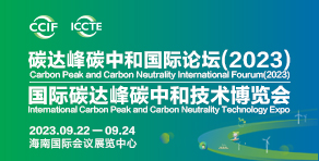 中国国际碳达峰碳中和技术博览会