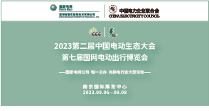 2023中国电动生态博览会暨国网电动出行博览会