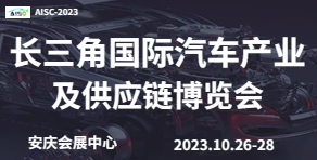2023长三角国际汽车产业及供应链博览会