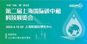 2024上海国际碳中和科技展览会