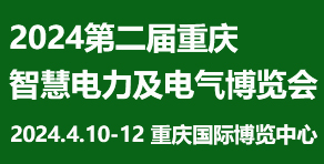 2024重庆国际智慧电力与电气设备展览