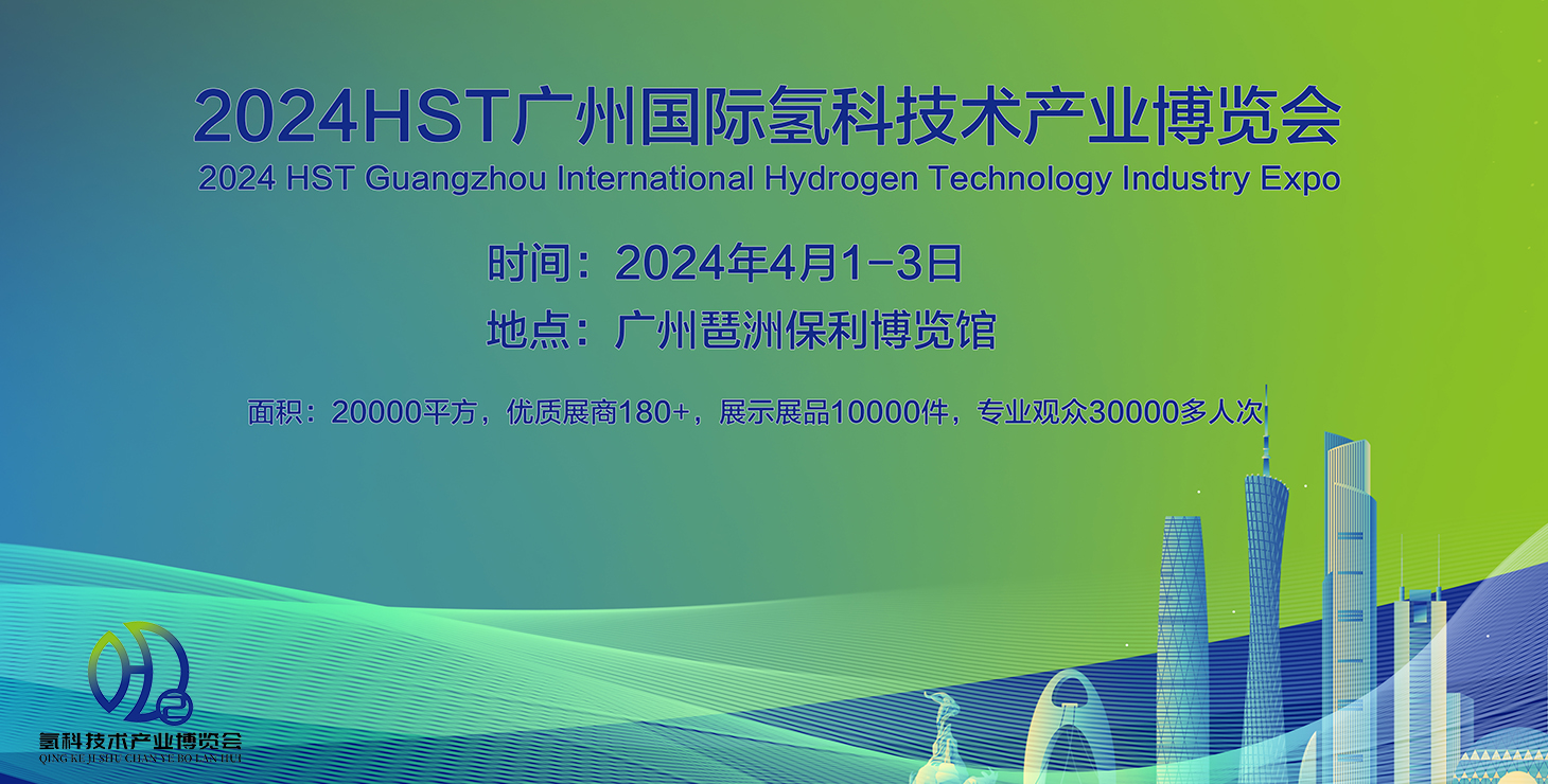 2024HST广州国际氢科技术产业博览会