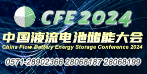 CFE中国液流电池储能大会暨展览会