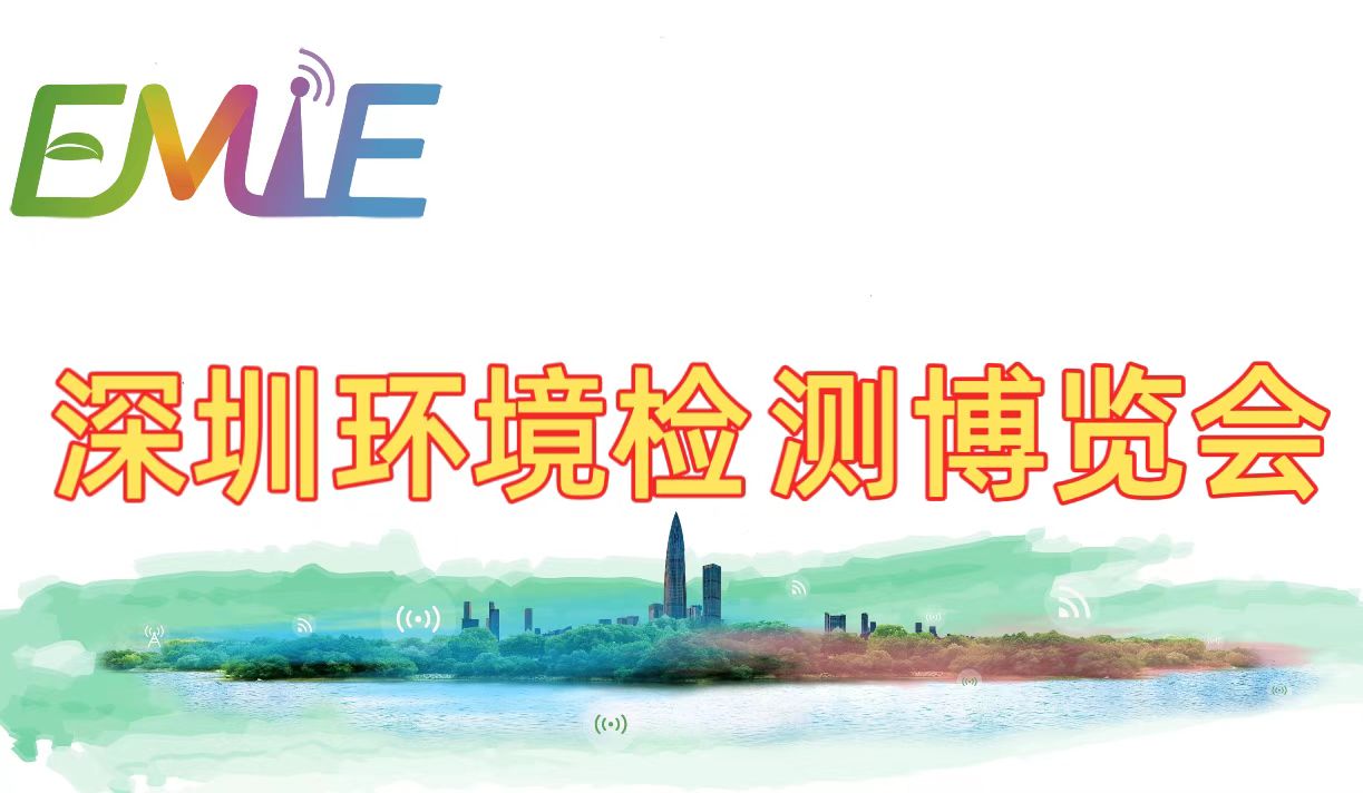 深圳国际生态环境监测产业博览会