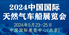 2024中国国际天然气车船展览会