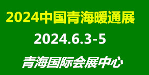 2024中国青海暖通展