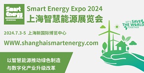 上海国际智慧能源展览会
