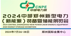 中部郑州新型电力装备产业展览会