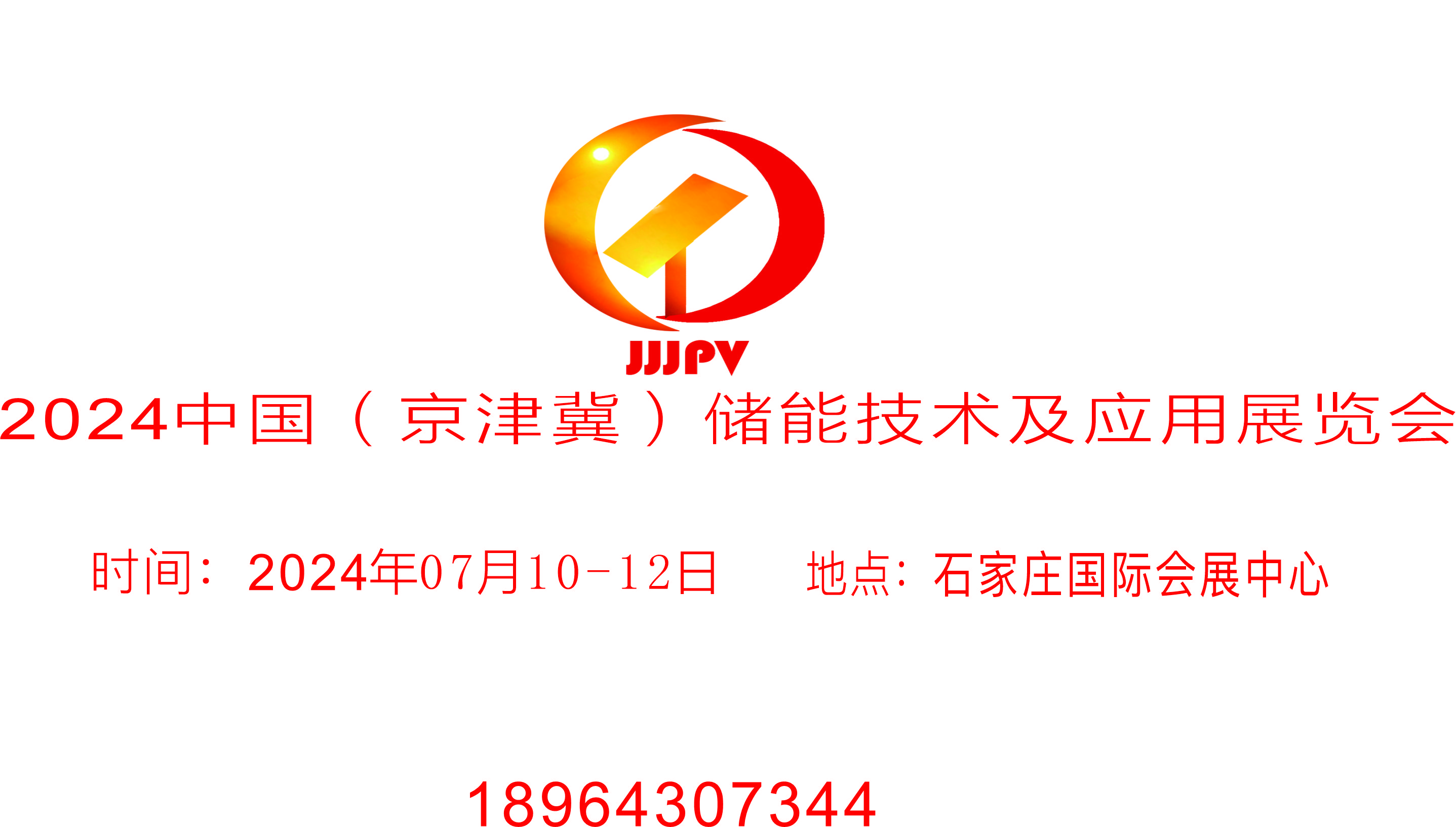 2024中国京津冀储能技术及应用展览会