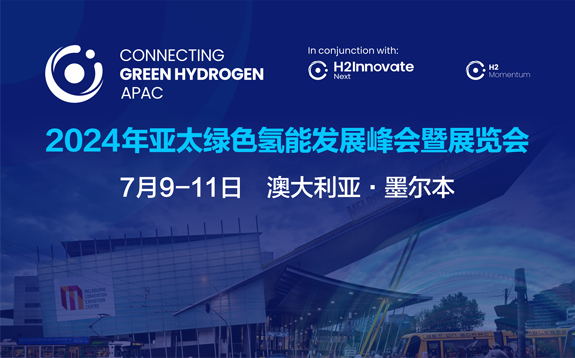 2024年亚太绿色氢能发展峰会暨展览会