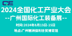 2024全国化工产业大会---广州国际化工装备展