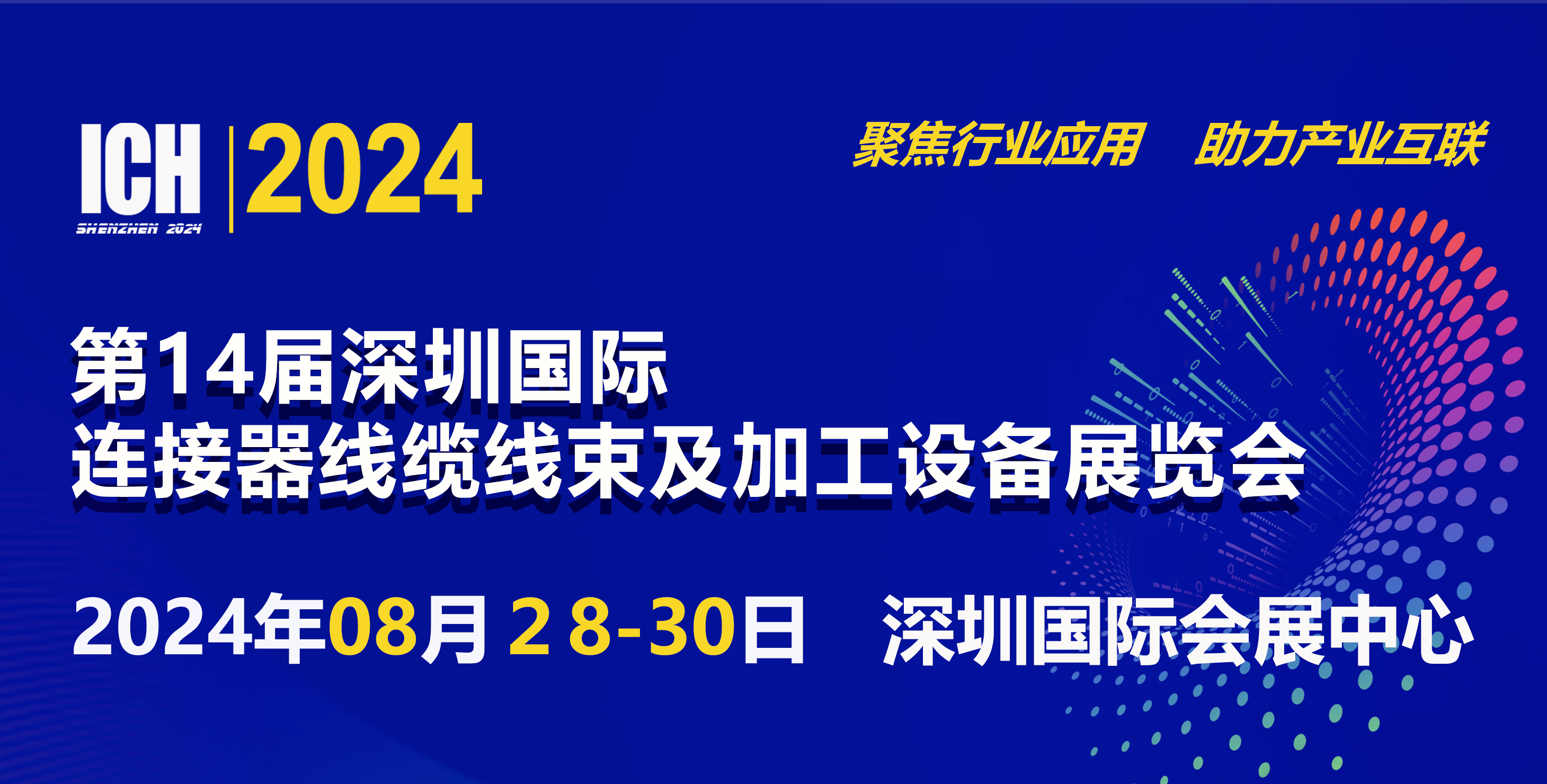 2024第14届深圳国际连接器线缆线束及加工设备展览会