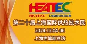 上海国际供热技术展