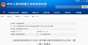 工信部关于公布工业节能与绿色发展评价中心名单（第二批）的通告
