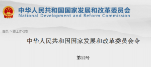 国家发改委发布第12号令 废止2项风电规范性文件（附目录）