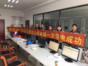 中广核山东分公司装机容量已突破百万千瓦